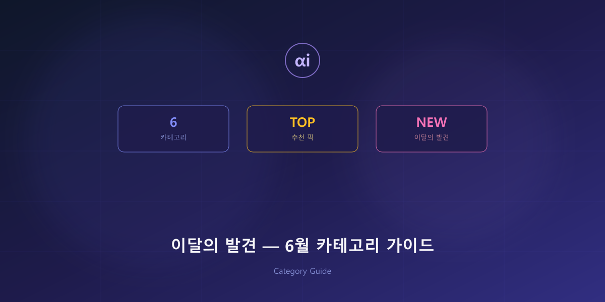 이달의 발견 — 6월 추천 카테고리 & 무엇을 찾아야 할까