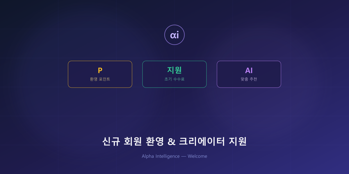 여름의 시작, Alpha Intelligence와 함께 — 신규 회원 환영 & 크리에이터 지원